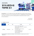 [채용] 2024 경기도교통연수원 직원채용 | 취업정보 | 중부소식방 | 중부광장 : 중부대학교