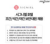 [채용공고] (주)프로에스콤 - 시그니엘호텔 보안직 채용 | 공지사항 | 커뮤니티 : 경찰경호학전공