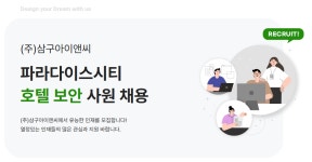 [채용공고] (주)삼구아이앤씨 - 파라다이스시티 호텔 보안 사원 채용 | 공지사항 | 커뮤니티 : 경찰경호학전공