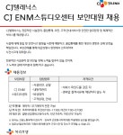 [채용공고] CJ텔레닉스 이엔엠스튜디오센터 교대직 보안대원 모집 공고 | 공지사항 | 커뮤니티 : 경찰경호학전공