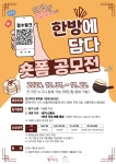 서울한방진흥센터(박물관) 숏폼 공모전{동대문구] | 일반공지 | 중부소식방 | 중부광장 : 중부대학교
