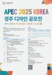 APEC 2025 KOREA 경주 디자인 공모전[경주시] | 일반공지 | 중부소식방 | 중부광장 : 중부대학교 APEC 2025 KOREA  경주 디자인 공모전[경주시]... 