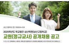 [채용] 2025학년도 상산고등학교 교원(정규교사) 공개채용 | 취업정보 | 중부소식방 | 중부광장 : 중부대학교