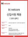 [채용] kt netcore 신규사원 채용 | 취업정보 | 중부소식방 | 중부광장 : 중부대학교