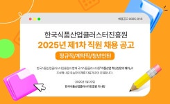 [채용] 한국식품산업클러스터진흥원 2025년 제1차 직원 채용공고 (~2/6) | 취업정보 | 중부소식방 | 중부광장 : 중부대학교