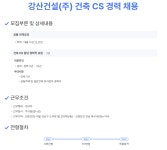 강산건설(주) 건축 CS경력채용 | 채용정보 | 커뮤니티 : 건축학전공