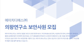 [채용공고] (주)에이치디에스 - 의왕연구소 보안사원 모집공고 | 공지사항 | 커뮤니티 : 경찰경호학전공