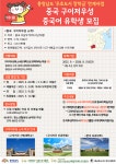 2025년 충남 우호도시 장학금 사업 '중국 구이저구성 중국어 유학생 모집' 안내 | 일반공지 | 중부소식방 | 중부광장 : 중부대학교