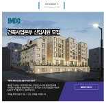 (주)아이엠디씨 건축사업본부 신입사원 모집 | 채용정보 | 커뮤니티 : 건축학전공