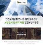 [채용공고] (주)프리죤 - 인천국제공항 면세점 통합물류센터 보안검색 정규직 채용 신입&amp;경력무관 | 공지사항 | 커뮤니티 : 경찰경호학전공