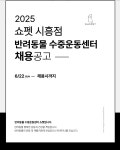 반려동물 수중운동센터 쇼펫 시흥점 채용 공고 | 통합 공지사항 | 커뮤니티 : 반려동물학부