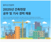 용마산건설(주) 2025년 건축현장 공무 및 기사 경력채용 | 채용정보 | 커뮤니티 : 건축학전공