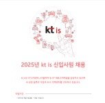 [채용] KT is 신입사원 채용 (~8.13/수) | 취업정보 | 중부소식방 | 중부광장 : 중부대학교