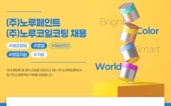[채용](주)노루페인트/(주)노루코일코팅 채용(~8.10) | 취업정보 | 중부소식방 | 중부광장 : 중부대학교