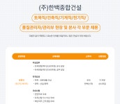 (주)한백종합건설 토목직/건축직/기계직/전기직/품질관리자/관리부 현장 및 본사 각 부문 채용 | 채용정보 | 커뮤니티 : 건축학전공