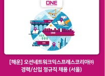 [채용][해운] 오션네트워크익스프레스코리아(주) 경력/신입 정규직 채용(서울)(~9.17) | 취업정보 | 중부소식방 | 중부광장 : 중부대학교