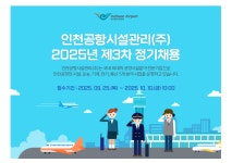 (주)성진종합관리 중부대학교 사업소 | [채용] 인천공항시설관리(주) 2025년 제3차 정기채용 (~10/10) | 취업정보 | 중부소식방 | 중부광장 : 중부대학교