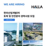 (주)한라산업개발 토목 및 안전분야 경력사원 모집 | 채용정보 | 커뮤니티 : 건축학전공
