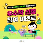 2025년 순천로드 창작캠프 웹툰 우수작 선정 온라인 이벤트 | 자유게시판 | 커뮤니티 : 만화애니메이션학전공