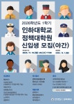 [모집]2026학년도 인하대학교 정책대학원 신입생 모집(야간)(~11/26) | 취업정보 | 중부소식방 | 중부광장 : 중부대학교