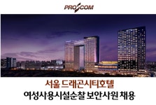 [채용공고] (주)프로에스콤 - 여성사용시설순찰 보안사원 채용공고 | 공지사항 | 커뮤니티 : 경찰경호학전공