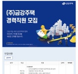 (주) 금강주택 금강주택/금강센테리움 경력사원 채용 | 채용정보 | 커뮤니티 : 건축학전공