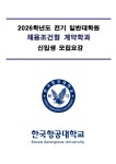 [모집]2026년도 한국항공대학교 일반대학원 채용조건형 계약학과 신입생 모집요강(~11/14) | 취업정보 | 중부소식방 | 중부광장 : 중부대학교