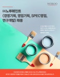 [채용]노루페인트 경영 기획, 영업기획, SPEC 영업 채용(~11.16) | 취업정보 | 중부소식방 | 중부광장 : 중부대학교