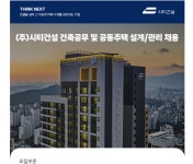 (주)시티건설 건축공무 및 공동주택 설계/관리 | 채용정보 | 커뮤니티 : 건축학전공