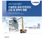 (주)성도건설산업 건설현장 공무/안전관리 신입 및 경력직 채용 | 채용정보 | 커뮤니티 : 건축학전공