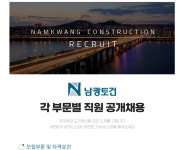 (주)남광토건 각 부문별 직원 공개채용 | 채용정보 | 커뮤니티 : 건축학전공
