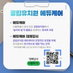 [서울특별시교육청 유아교육과] 공립유치원 에듀케어 대체강사 채용 홍보 | 공지사항 | 커뮤니티 : 유아교육과