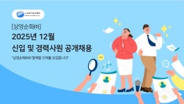 [채용] 삼영순화 2025년 12월 신입 및 경력사원 공개채용 (~12.9) | 취업정보 | 중부소식방 | 중부광장 : 중부대학교