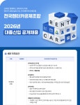 [채용]전국렌터카공제조합 대졸신입 공개채용(~02.08) | 취업정보 | 중부소식방 | 중부광장 : 중부대학교