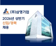 [채용](주) 삼영기업 2026년 상반기 신입/경력 채용 (~3/3) | 취업정보 | 중부소식방 | 중부광장 : 중부대학교