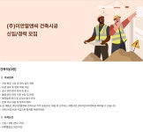 (주)이안알앤씨 건축시공 신입/경력 모집 | 채용정보 | 커뮤니티 : 건축학전공