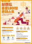 [충남대학교] 2026년도 제8회 브랜드 중문네이밍 콘테스트 개최 안내 | 일반공지 | 중부소식방 | 중부광장 : 중부대학교