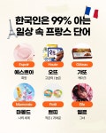 일상속의 프랑스 단어 | 포토앨범 | 커뮤니티 : 호텔비즈니스전공