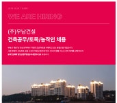 (주) 우남건설 건축공무/토목/농작인 채용 | 채용정보 | 커뮤니티 : 건축학전공
