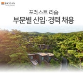 (주)호반호텔앤리조트 포레스트리솜 시설팀 건축 경력무관 채용 | 채용정보 | 커뮤니티 : 건축학전공