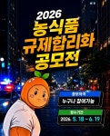 [농림축산식품부] 「2026년 대국민 농식품 규제합리화 공모전」안내 | 일반공지 | 중부소식방 | 중부광장 : 중부대학교