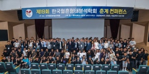 중부대학교 휴먼텍대학원 과학수사학과, &lsquo;제19회... 춘계 컨퍼런스&rsquo; 개최 | 포토뉴스 | 중부소식방 | 중부광장 : 중부대학교