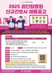 2025년 검단탑병원 신규간호사 및 기졸업자 모집 | 취업정보 | 커뮤니티 : 간호학과