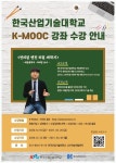 2020년 2학기 한국산업기술대학교 K-MOOC 수강안내 및 홍보 | 공지사항 | 커뮤니티 : 학생성장교양학부