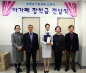 중부대 기독교수선교회, 아가페 장학금 전달 | 포토뉴스 | 정보광장 : 대학원 홈페이지