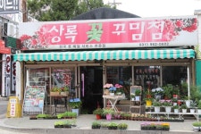 상록 꽃 꾸밈점 | 현황 | 중부가족의 집 | 기부이야기 : 발전기금 홈페이지
