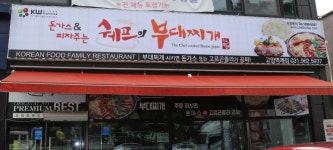 쉐프의 부대찌개 | 현황 | 중부가족의 집 | 기부이야기 : 발전기금 홈페이지