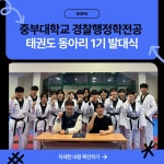중부대학교 경찰행정학전공 태권도 동아리 1기 발대식 | 포토앨범 | DOPA : 경찰행정학전공