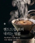 핸드드립 커피는 느림의 미학을 알켜주는 문화의 또다른 표현입니다 | 포토앨범 | 커뮤니티 : 호텔비즈니스전공