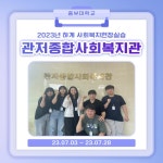 관저종합사회복지관-2023 하계 사회복지현장실습 | 갤러리 | 커뮤니티 : 사회복지학전공